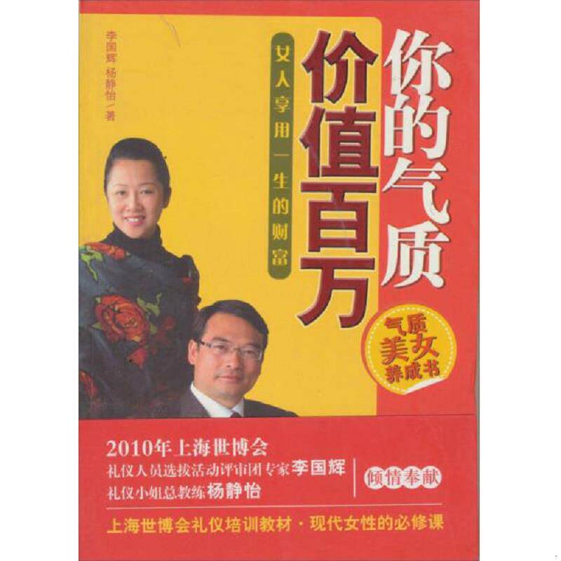 正版速发9787200081428 你的气质价值百万 气质美女的秘密  2025000174001 李国辉,杨静怡　著 北京出版社