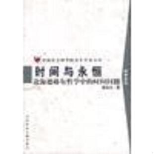 速发9787800509124 社会科学文献出版 时间与永恒 黄裕生著 社 有划线 正版