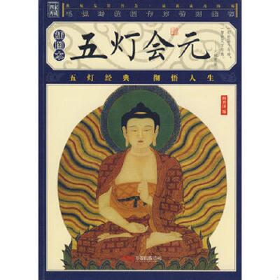 正版速发9787807594567 五灯会元（插图本） （宋）释普济　编 万卷出版公司