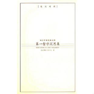 法 笛卡尔 九州出版 速发9787801955630 社 译 第一哲学沉思集 徐陶 正版 著