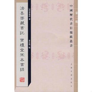 宝礼堂宋本书录 社 上海古籍出版 标点 速发9787532543878 滂喜斋藏书记 潘宗周 潘祖荫 清 柳向春 正版 著 编 畲彦焱