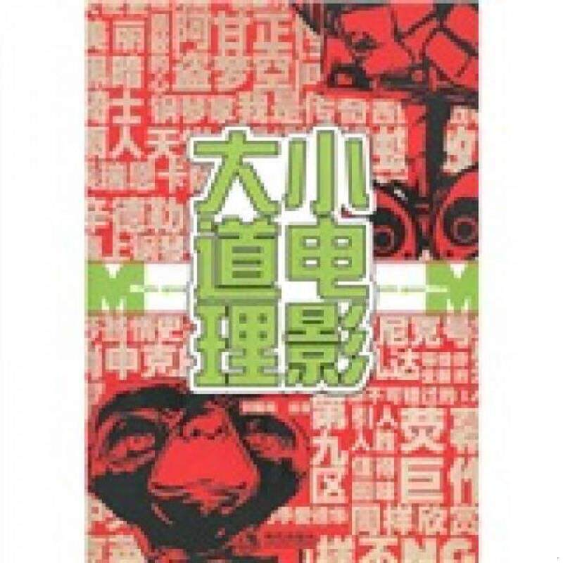 正版速发9787514300161 小电影大道理 刘翔梅　编著 现代出版社