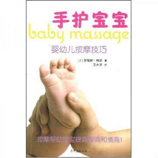 美 苏珊娜·瑞斯 万卷出版 速发9787807590873 公司 译 手护宝宝：婴幼儿按摩技巧 王升开 正版 著
