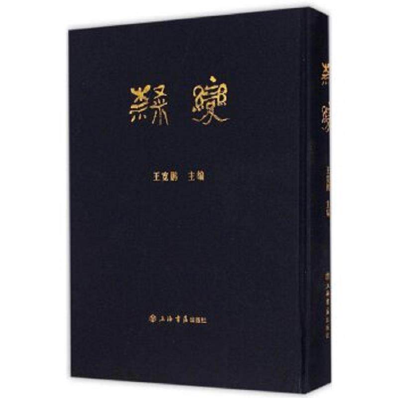 正版速发9787545810387 隶变 王宽鹏编 上海书店出版社