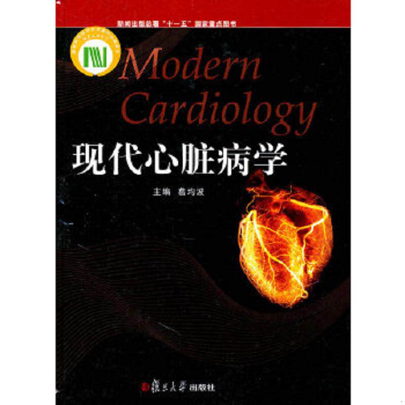 正版速发9787309077247 现代心脏病学 葛均波 主编 复旦大学出版社
