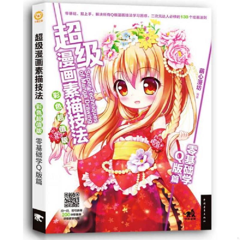 正版速发9787515325736 超级漫画素描技法:零基础学Q版篇(彩色超值版) 萌心漫坊 中国青年出版社