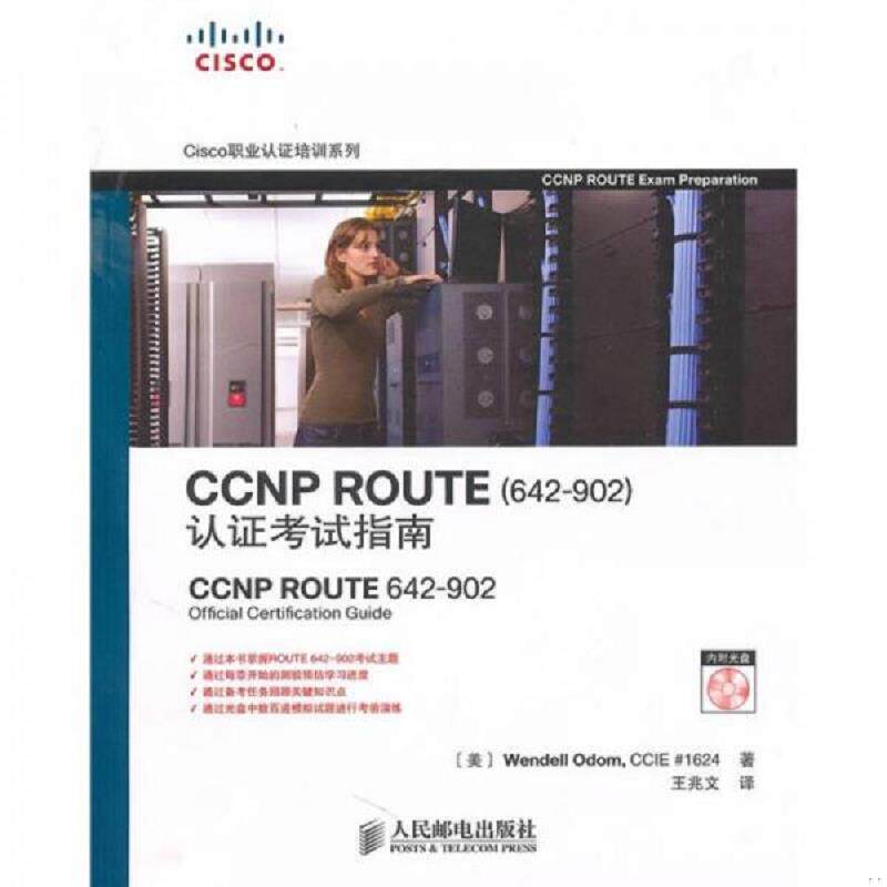 正版速发9787115232823 CCNP ROUTE认证考试指南 (美)奥多姆 著,王兆文 译 人民邮电出版社