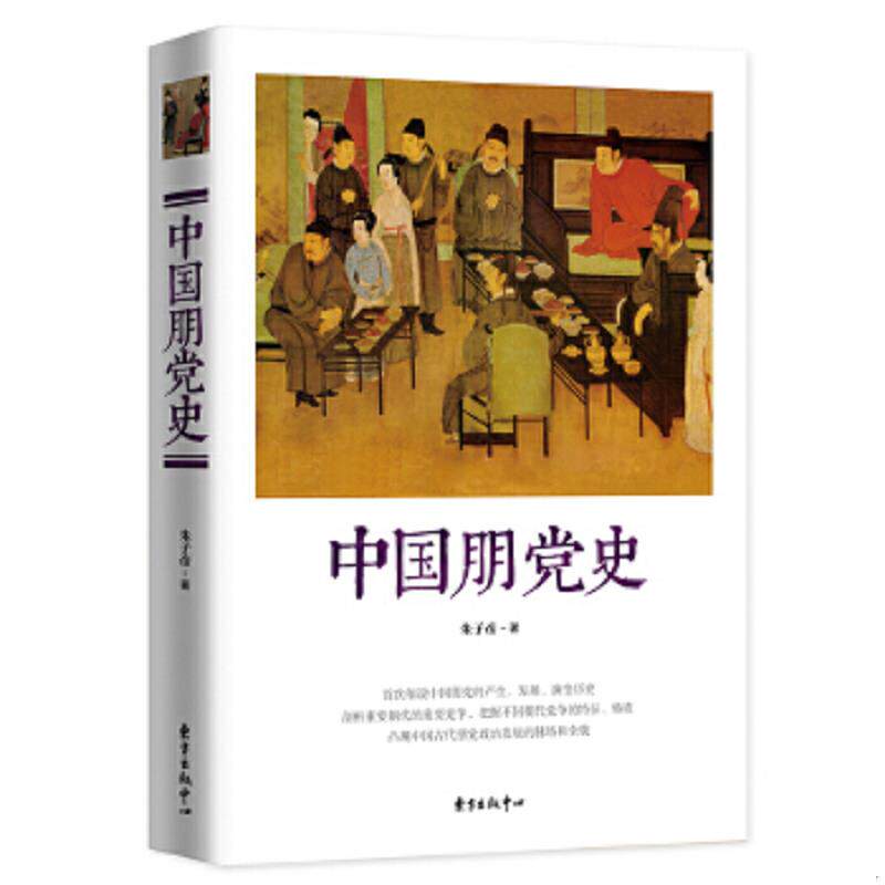 正版速发9787547309896 中国朋党史【买我 正版 实拍 塑封 发货快】 朱子彦 东方出版中心