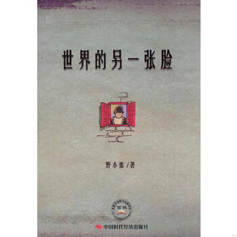 正版速發(fā)9787511901385 世界的另一張臉 野小蠻 中國時(shí)代經(jīng)濟(jì)出版社出版發(fā)行處