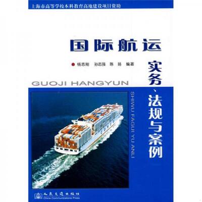 正版速发9787114078132 国际航运实务、法规与案例 杨志刚,孙志强,陈扬　编著 人民交通出版社