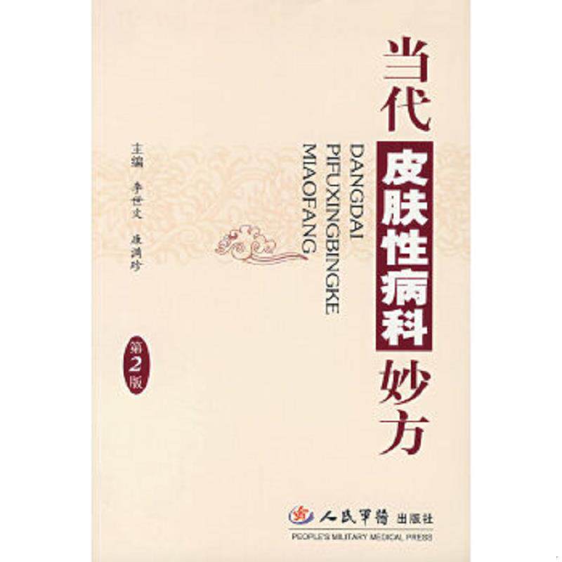 正版速发9787509116463 当代皮肤性病科妙方 第2版 李世文,康满珍主编 人民军医出版社