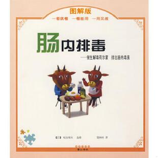 肠内排毒 9787807075523 日 松生恒夫著 黄山书社 正版 邹林材译 老旧