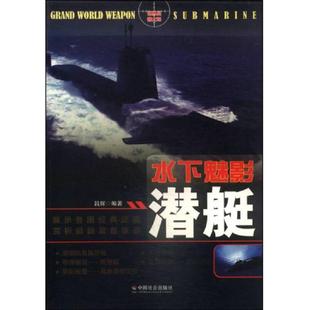 速发9787508746043 中国社会出版 水下魅影：潜艇 著 社 吕辉 正版