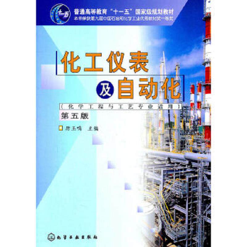 正版速发9787122113450 化工仪表及自动化第五版 厉玉鸣主编 化学工业出版社