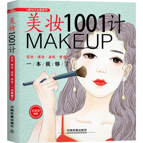 正版速发9787113242275 美妆1001计：彩妆·裸妆·遮瑕·修容一本就够了 王彦亮 中国铁道出版社