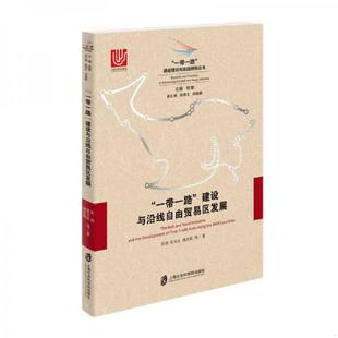 建设与沿线自由贸易区发展 一带一路 未拆封 彭羽沈玉良唐杰英等著 社 正版 上海社会科学院出版 速发9787552021806