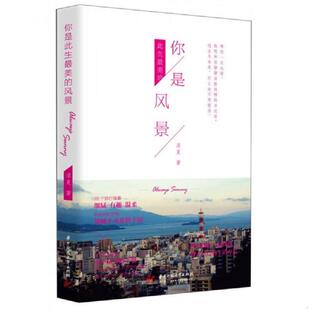 风景：哪怕一次也好 我想和你静静坐在这样 日光里 正版 什么也不用提及 你是此生最美 过去与未来 你是此生 速发9787560999999