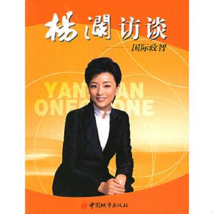 中国城市出版 正版 杨澜等著 杨澜访谈：国际政智 社 速发9787507417210