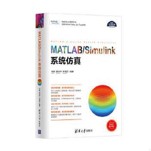 MATLAB Simulink系统仿真 清华大学出版 速发9787302467403 社 于晋臣 科学与工程计算技术丛书 骆志伟 正版 李献