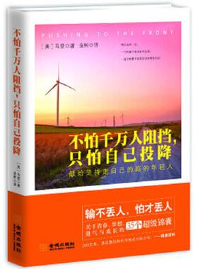 正版速发9787515509259 不怕千万人阻挡 只怕自己投降 （美）马登（Marden,O.S)　著,金树　译 金城出版社