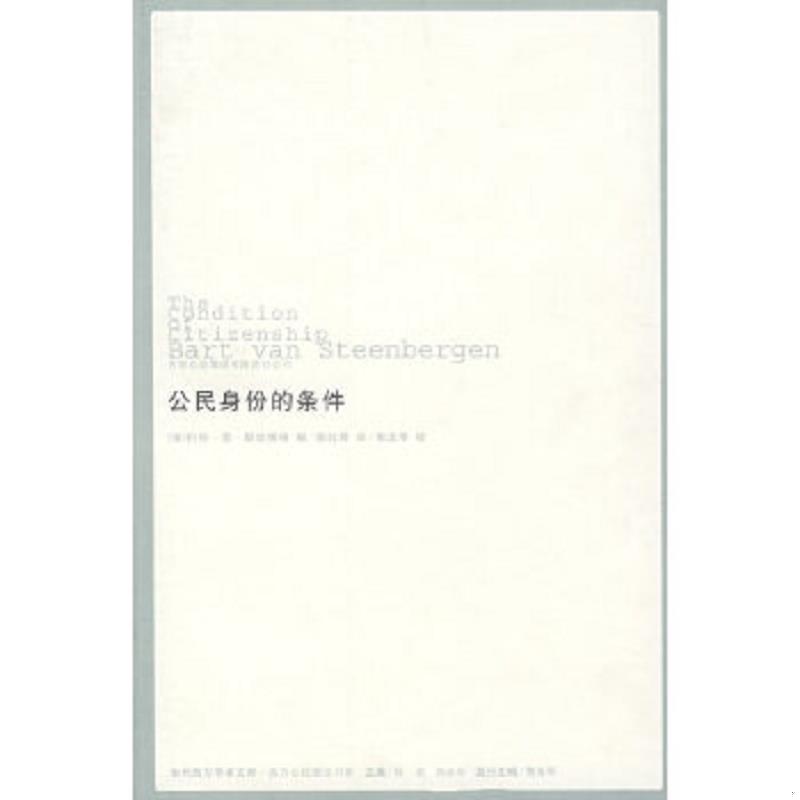正版速发9787807207931 公民身份的条件 （英）巴特·范·斯廷博根著 吉林出版集团股份有限公司
