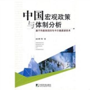 基于向量自回归与卡尔曼滤波技术 中国宏观政策与体制分析 赵志君 等著 社 正版 中国市场出版 速发9787509202258