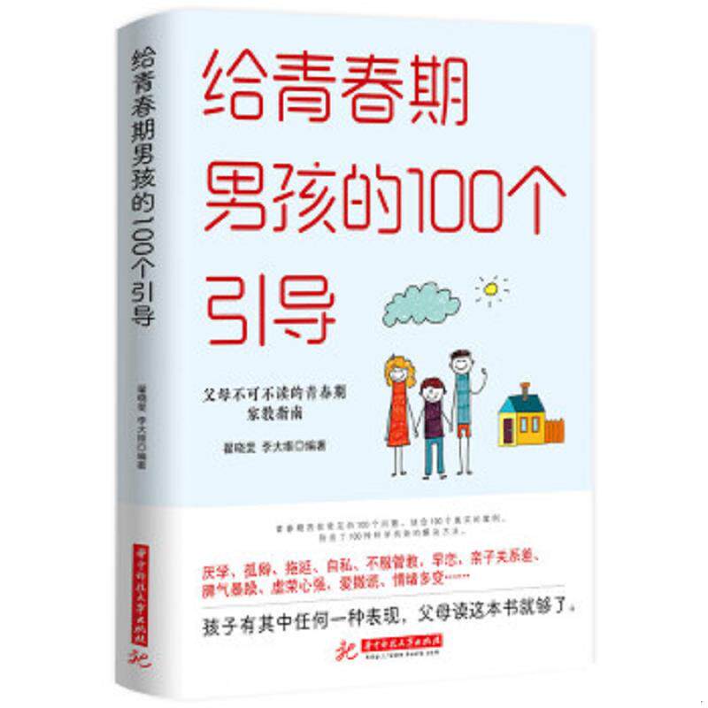正版速发9787568000895 给青春期男孩的100个引导 翟晓斐,李大维编著 华中科技大学出版社