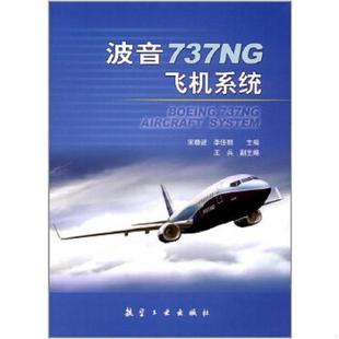 速发9787516511350 中航出版 波音737NG飞机系统 李佳丽著 传媒有限责任公司 宋静波 正版