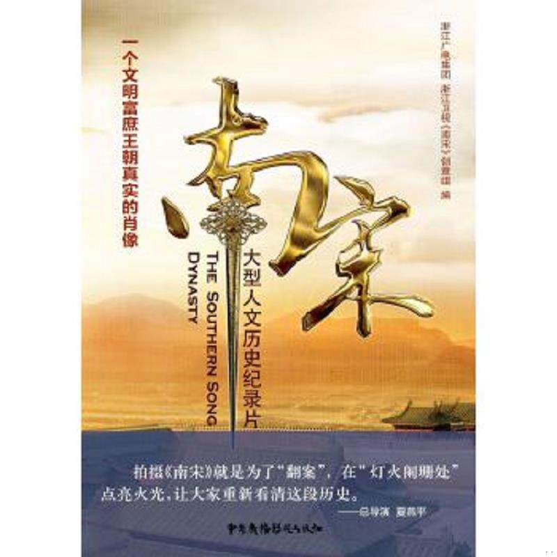 正版速发9787504375933 大型人文历史纪录片：南宋 浙江广电集团浙江卫视《南宋》创作组 中国广播影视出版社