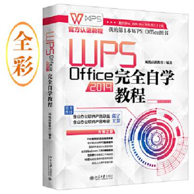 正版速发9787301317051 WPSOffice2019完全自学教程WPS官方认证教程 凤凰高新教育 北京大学出版社