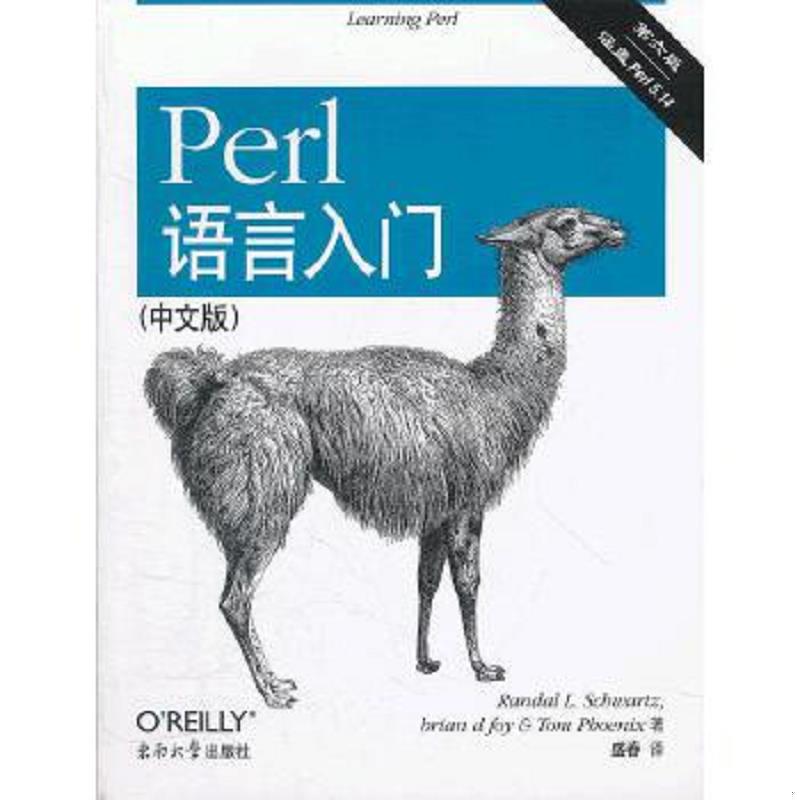 正版速发9787564133726 Perl语言入门：第六版.中文版 RandalL.Schwartz,briandfoy,TomPhoe 东南大学出版社