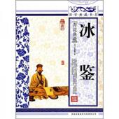 吉林出版 正版 集团有限责任公司 清 曾国藩著 速发9787546341682 青花典藏：冰鉴