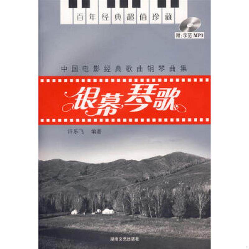正版速发9787540438395 中国电影经典歌曲钢琴曲集：银幕琴歌 许乐飞编著 湖南文艺出版社