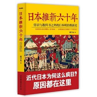 速发9787505738041 中国友谊出版 日本维新六十年：常识与教科书之外 樱雪丸 公司 日本明治维新史 正版