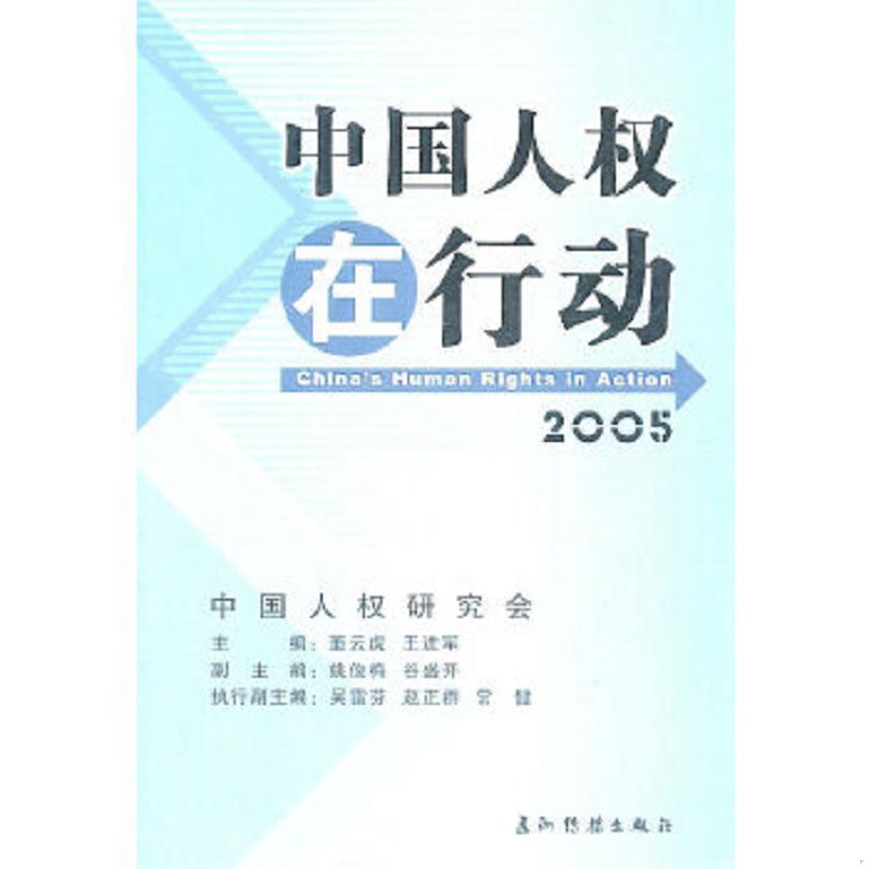 正版速发9787508510439 中国人权在行动.2005 中国人权研究会　编 五洲传播出版社