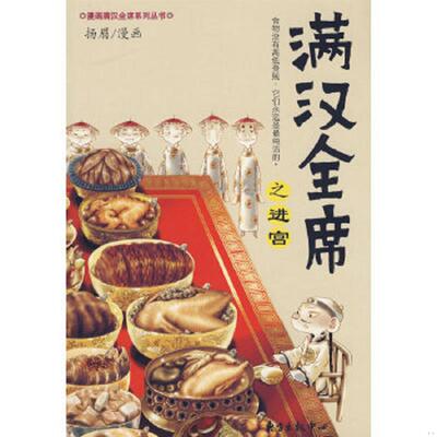 正版速发9787801869302 满汉全席之进宫 扬眉绘 东方出版中心