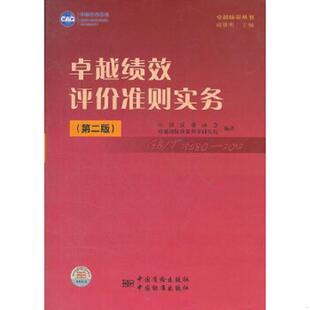 中国质量协会 卓越绩效评价准则实务第2版 卓越国际质量科学研究院 编著 社 正版 中国标准出版 速发9787506667470