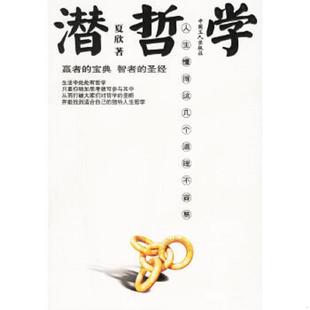 速发9787500836841 中国工人出版 潜哲学 夏欣著 社 人生懂得这几个道理不容易 正版