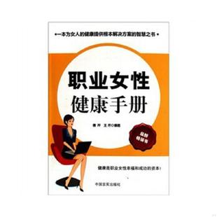 正版速发9787802504332 职业女性健康手册 唐芹,王芹 编著 中国言实出版社