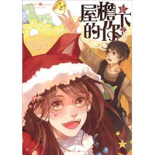 你1：夏天岛新锐漫画家猫空携手漫客绘心 2015年冬季 猫空 速发9787514509434 中国致公出 恋爱物语 屋檐下 阿宅 正版 温暖巨献