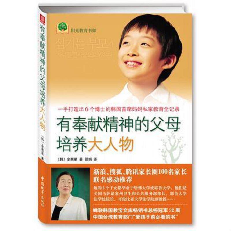 正版速发9787507421484 有奉献精神的父母培养大人物：一手打造出6个博士的韩国首席妈妈私家教育全纪录 全惠星","邵娟 中国城市出