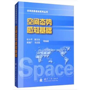 内页干净 杜小平 国防工业出版 速发9787118114102 社 马志昊 空间态势感知基础 赵继广 正版 耿文东