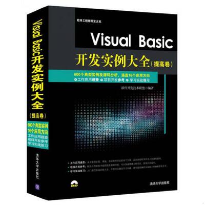 正版速发9787302384410 Visual Basic开发实例大全 提高卷 软件开发技术联盟著 清华大学出版社