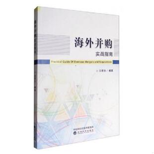 经济科学出版 正版 王银仓著 海外并购实战指南 社 速发9787514174496
