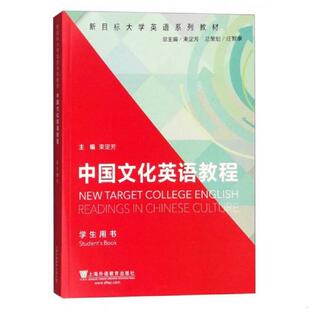 上海外语教育出版 正版 束定芳 新目标大学英语系列教材中国文化英语教程学生用书 社 速发9787544641159