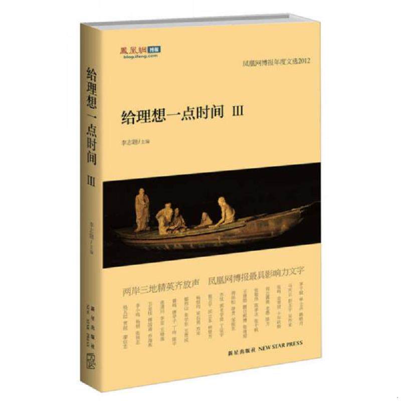 正版速发9787513309813 给理想一点时间3 凤凰网博报年度文选2012 李志题编 新星出版社