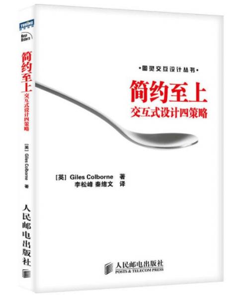 正版速发9787115243249 简约至上：交互式设计四策略 [英]科尔伯恩 人民邮电出版社