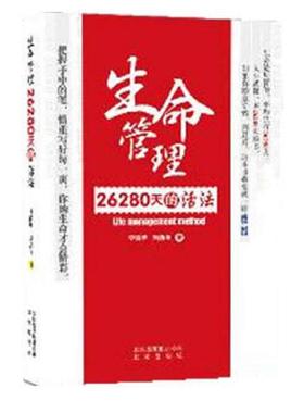 正版速发9787200095807 生命管理 26280天的活法 李澍晔,刘燕华 北京出版社