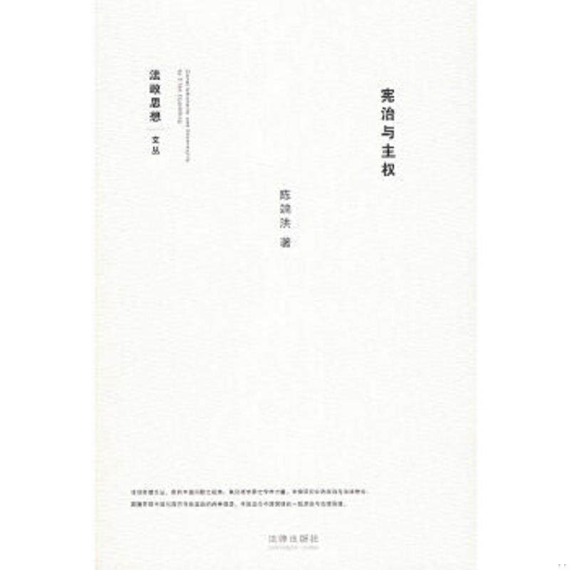 正版速发9787503672613 宪治与主权 陈端洪　著 法律出版社