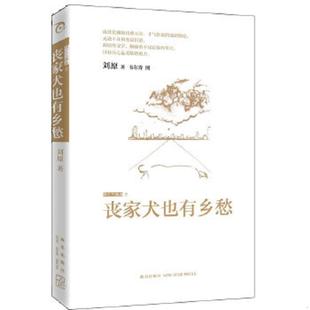 现货 精美塑封 刘原 正版 新星出版 丧家犬也有乡愁：流亡三部曲 著 社 速发9787513302968